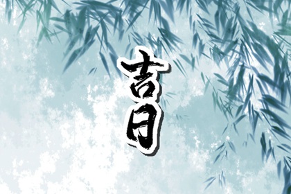 如何阅读本页吉日列表