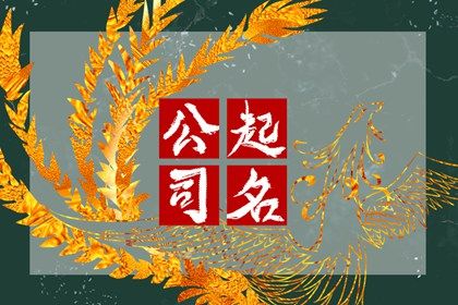 在线起名的边界